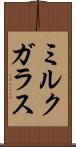ミルク・ガラス Scroll