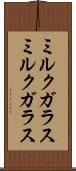 ミルクガラス Scroll