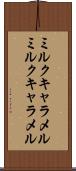 ミルクキャラメル Scroll
