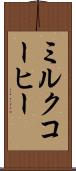 ミルク・コーヒー Scroll