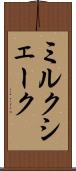 ミルク・シェーク Scroll
