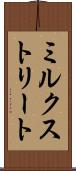 ミルクストリート Scroll