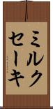 ミルクセーキ Scroll