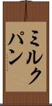 ミルクパン Scroll