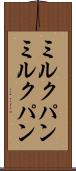ミルクパン Scroll