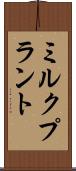 ミルク・プラント Scroll