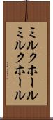 ミルクホール Scroll