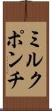 ミルク・ポンチ Scroll