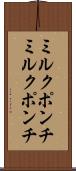 ミルクポンチ Scroll