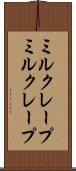 ミルクレープ Scroll