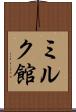 ミルク館 Scroll