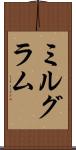 ミルグラム Scroll