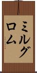 ミルグロム Scroll