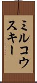 ミルコウスキー Scroll