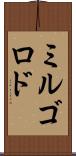 ミルゴロド Scroll