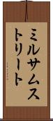 ミルサムストリート Scroll