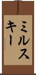 ミルスキー Scroll