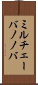 ミルチェーバノノバ Scroll