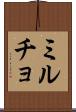 ミルチョ Scroll