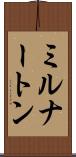 ミルナートン Scroll