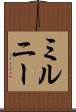 ミルニー Scroll