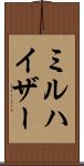 ミルハイザー Scroll