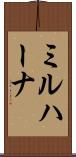 ミルハーナ Scroll