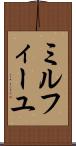 ミルフィーユ Scroll