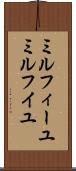 ミルフィーユ Scroll