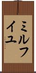 ミルフイユ Scroll