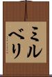 ミルベリ Scroll