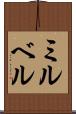 ミルベル Scroll