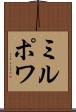 ミルポワ Scroll