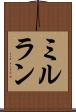 ミルラン Scroll