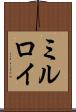 ミルロイ Scroll