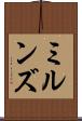 ミルンズ Scroll