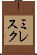 ミレスク Scroll