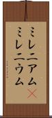 ミレニアム(P) Scroll