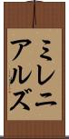 ミレニアルズ Scroll