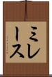 ミレース Scroll