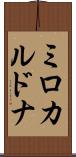 ミロカルドナ Scroll