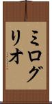 ミログリオ Scroll