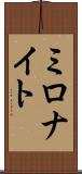 ミロナイト Scroll