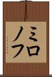 ミロノフ Scroll