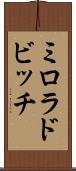 ミロラドビッチ Scroll