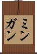 ミンガン Scroll