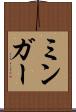 ミンガー Scroll