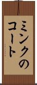 ミンクのコート Scroll