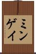 ミンゲイ Scroll