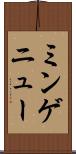 ミンゲニュー Scroll